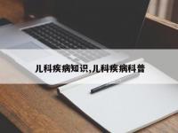 儿科疾病知识,儿科疾病科普