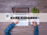 寒证病案,寒证的临床特点
