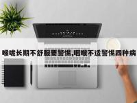 喉咙长期不舒服要警惕,咽喉不适警惕四种病