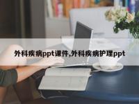 外科疾病ppt课件,外科疾病护理ppt