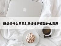 鼾症是什么意思?,单纯性鼾症是什么意思