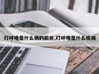 打呼噜是什么病的前兆,打呼噜是什么疾病
