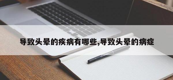 导致头晕的疾病有哪些,导致头晕的病症