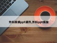 外科疾病ppt课件,外科ppt模板