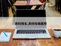 鼻科排名,鼻科权威医院