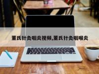 董氏针灸咽炎视频,董氏针灸咽喉炎