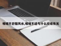 喉咙不舒服风水,喉咙不适与什么经络有关