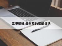 常见咽喉,最常见的咽部症状