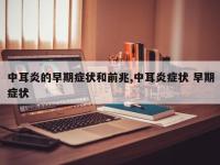 中耳炎的早期症状和前兆,中耳炎症状 早期症状