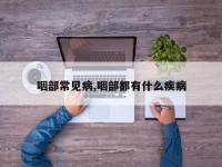 咽部常见病,咽部都有什么疾病