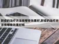 鼾症的治疗方法有哪些效果好,鼾症的治疗方法有哪些效果好呢