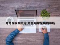 耳鼻喉疾病概论,耳鼻喉常见疾病诊断