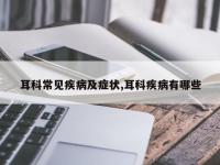 耳科常见疾病及症状,耳科疾病有哪些