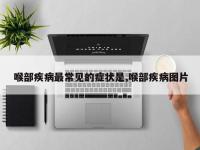 喉部疾病最常见的症状是,喉部疾病图片