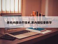 鼻科内镜诊疗技术,鼻内镜检查教学