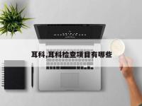 耳科,耳科检查项目有哪些