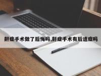 鼾症手术做了后悔吗,鼾症手术有后遗症吗
