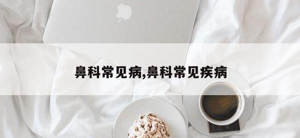 鼻科常见病,鼻科常见疾病