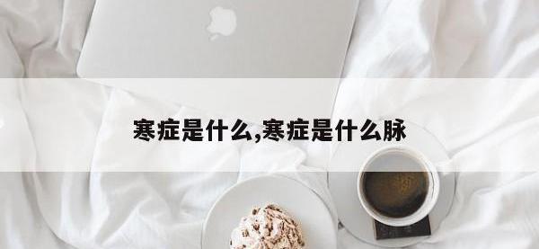 寒症是什么,寒症是什么脉