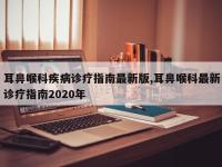 耳鼻喉科疾病诊疗指南最新版,耳鼻喉科最新诊疗指南2020年