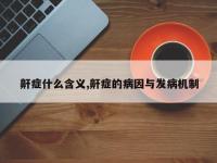 鼾症什么含义,鼾症的病因与发病机制