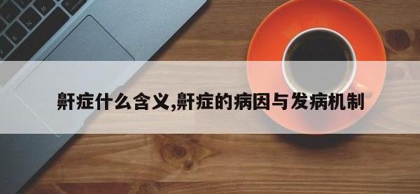 鼾症什么含义,鼾症的病因与发病机制