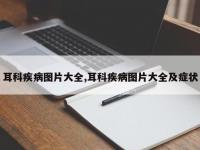 耳科疾病图片大全,耳科疾病图片大全及症状