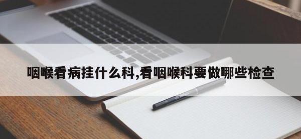 咽喉看病挂什么科,看咽喉科要做哪些检查