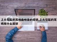 上火引起的耳鸣最明显的症状,上火引起的耳鸣有什么症状