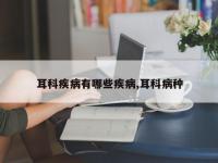 耳科疾病有哪些疾病,耳科病种
