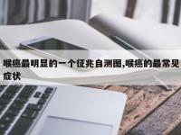 喉癌最明显的一个征兆自测图,喉癌的最常见症状