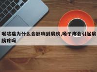 喉咙痛为什么会影响到肩膀,嗓子疼会引起肩膀疼吗