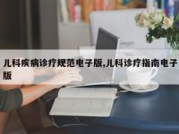 儿科疾病诊疗规范电子版,儿科诊疗指南电子版
