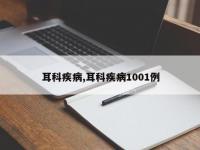 耳科疾病,耳科疾病1001例