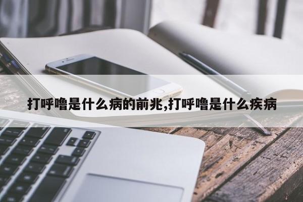 打呼噜是什么病的前兆,打呼噜是什么疾病