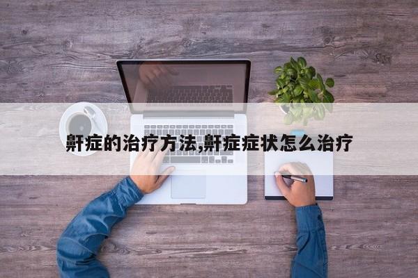 鼾症的治疗方法,鼾症症状怎么治疗