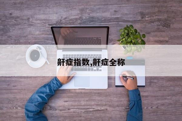 鼾症指数,鼾症全称
